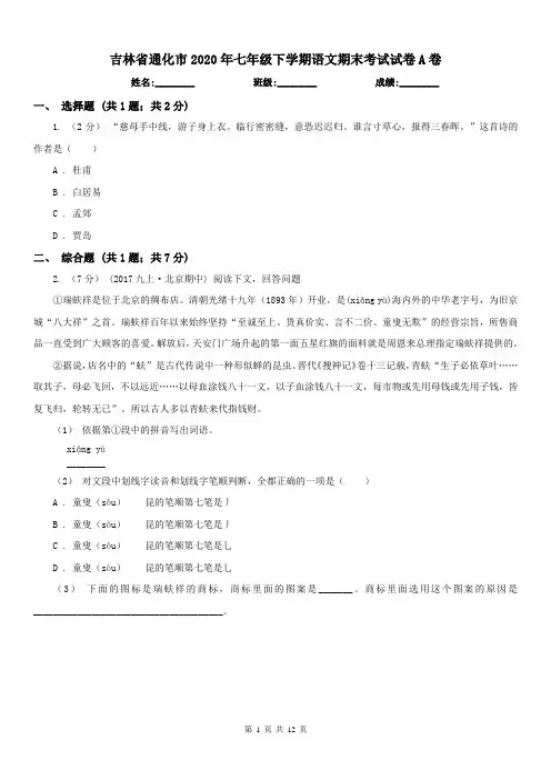 吉林省通化市2020年七年级下学期语文期末考试试卷A卷