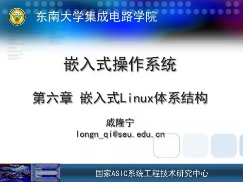 (东南大学集成电路课程)嵌入式Linux体系结构