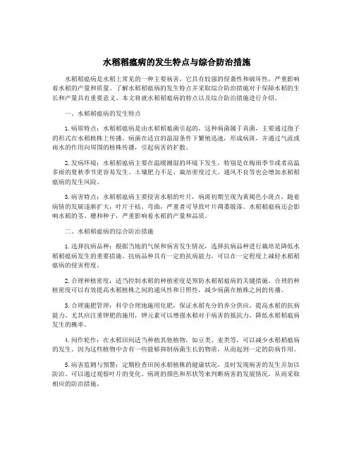 水稻稻瘟病的发生特点与综合防治措施