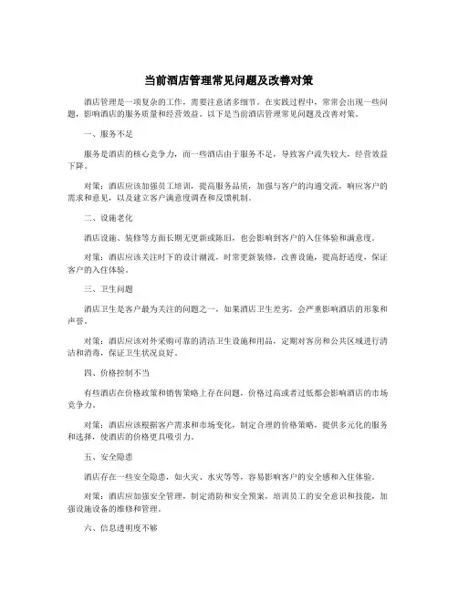 当前酒店管理常见问题及改善对策