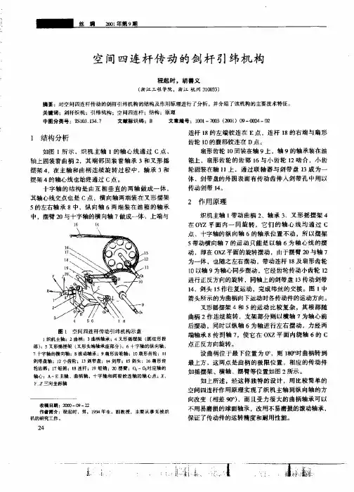 空间四连杆传动的剑杆引纬机构