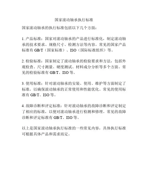 国家滚动轴承执行标准