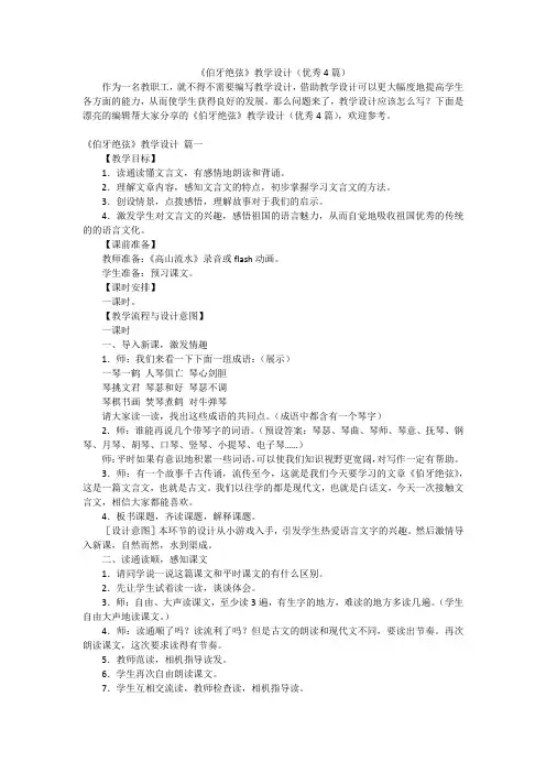 《伯牙绝弦》教学设计(优秀4篇)