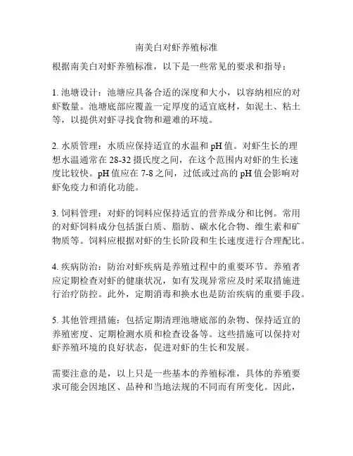 南美白对虾养殖标准