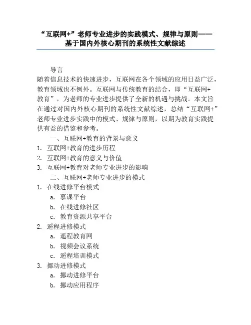 “互联网+”教师专业发展的实践模式、规律与原则——基于国内外核心期刊的系统性文献综述