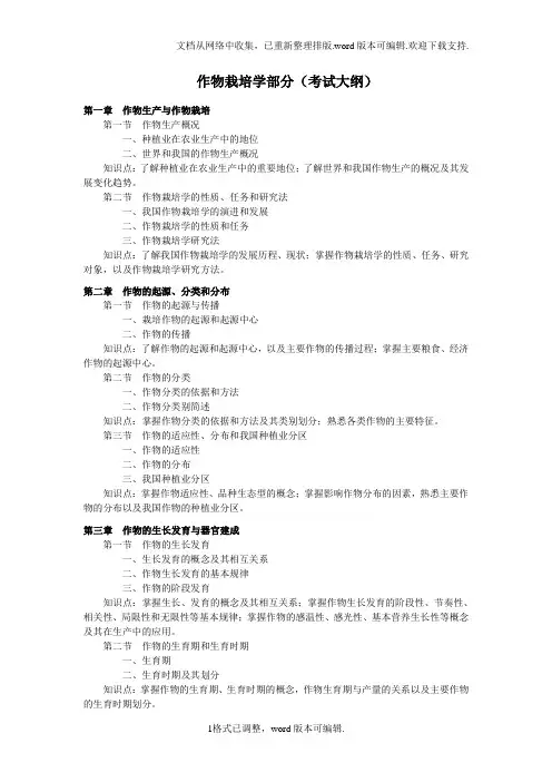 作物栽培学部分考试大纲