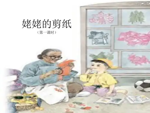 姥姥的剪纸课件ppt