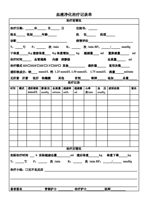 医院血液净化治疗记录单