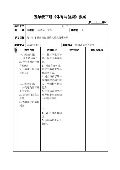 五年级下册《体育与健康》全册教案