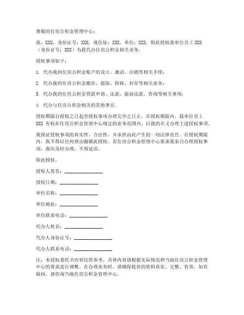 住房公积金代办授权委托书