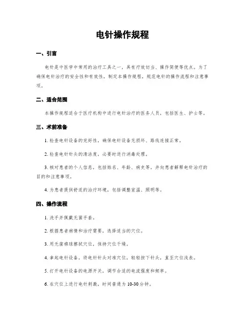 电针操作规程