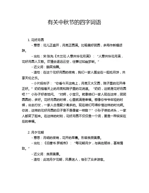 有关中秋节的四字词语