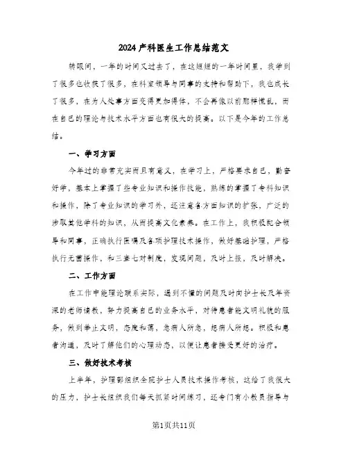 2024产科医生工作总结范文（5篇）