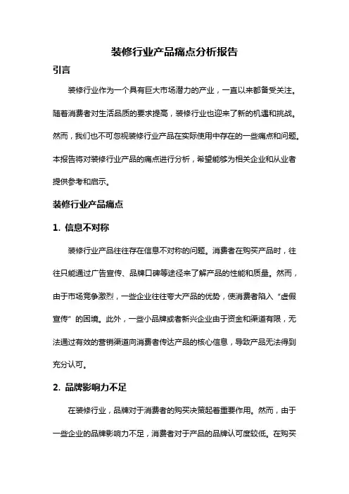 装修行业产品痛点分析报告
