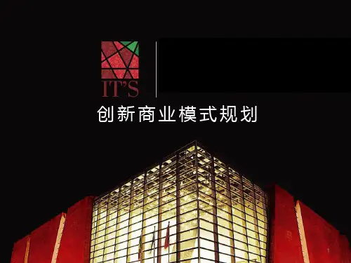 创新商业模式规划ppt课件