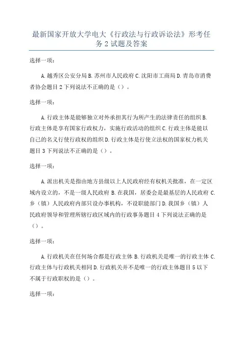 最新国家开放大学电大《行政法与行政诉讼法》形考任务2试题及答案