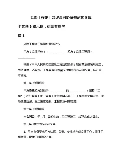 公路工程施工监理合同协议书范文5篇