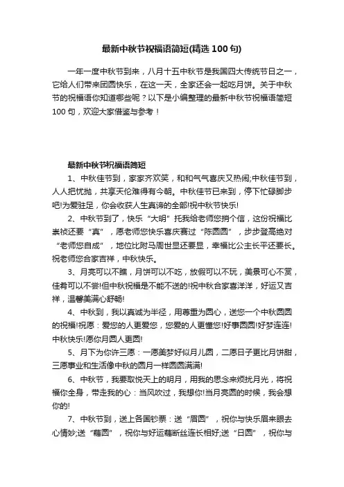 最新中秋节祝福语简短（精选100句）
