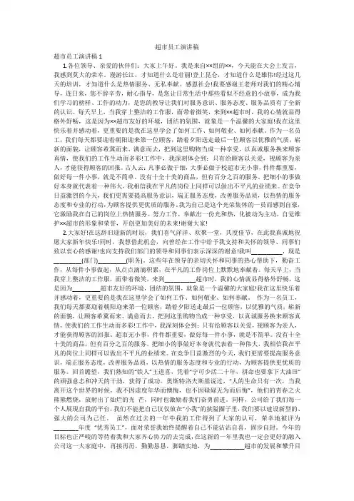 超市员工演讲稿