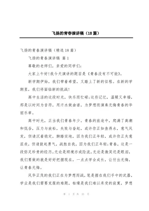 飞扬的青春演讲稿(18篇)