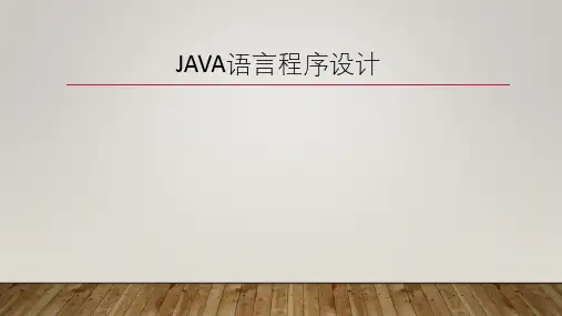 Java语言程序设计-全套课件