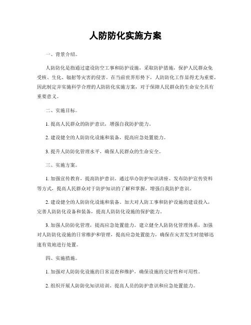 人防防化实施方案