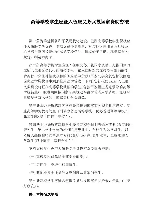 高等学校学生应征入伍服义务兵役国家资助办法