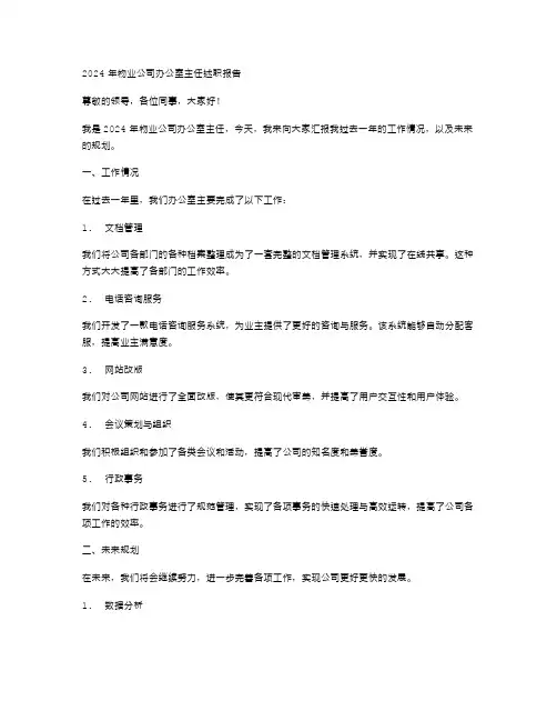 2024年物业公司办公室主任述职报告