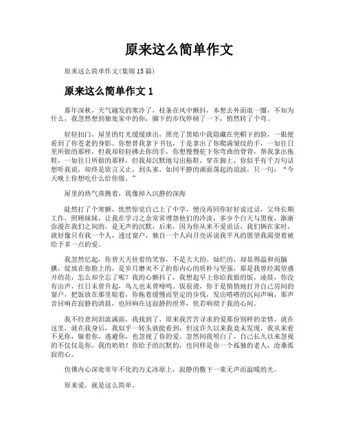 原来这么简单作文