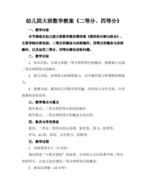 幼儿园大班数学教案《二等分、四等分》