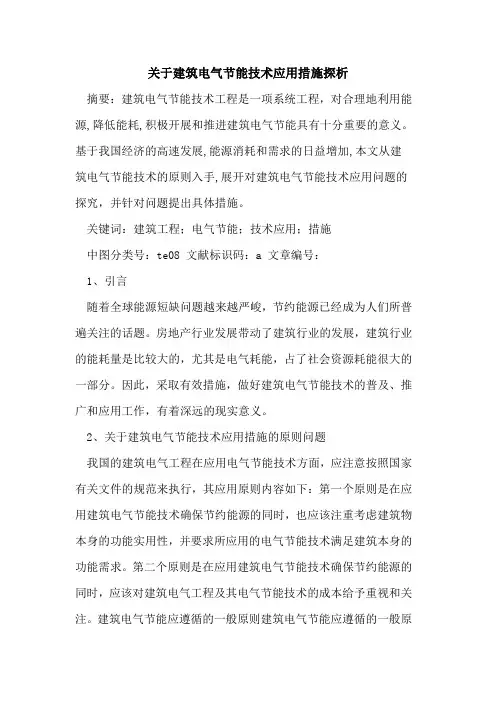 关于建筑电气节能技术应用措施探析