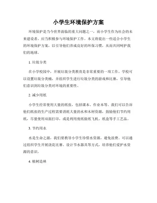 小学生环境保护方案