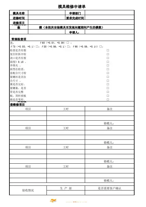 模具维修申请单