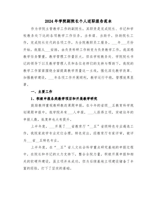 2024年学院副院长个人述职报告范本（2篇）