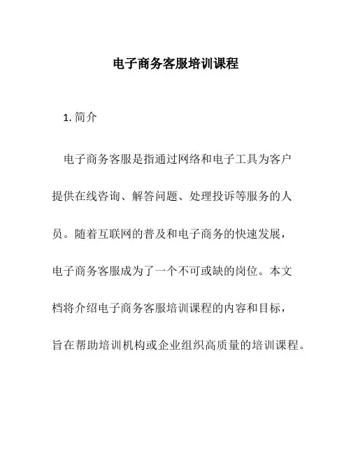 电子商务客服培训课程