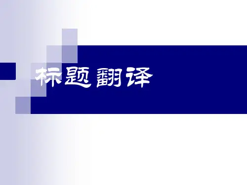 论文标题英汉互译解析