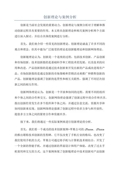 创新理论与案例分析