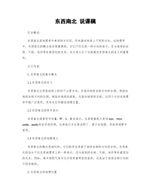 东西南北 说课稿