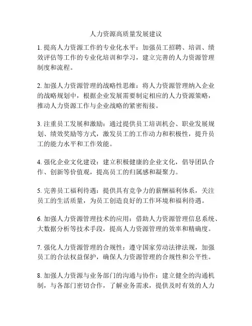 人力资源高质量发展建议