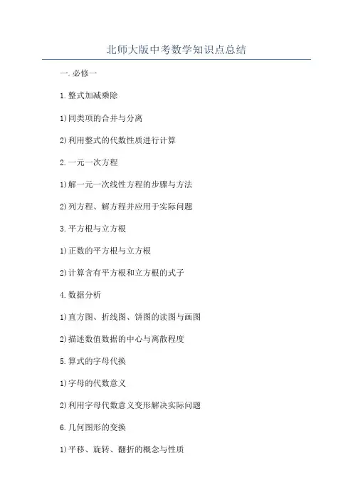 北师大版中考数学知识点总结