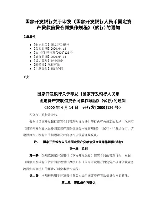 国家开发银行关于印发《国家开发银行人民币固定资产贷款信贷合同操作规程》(试行)的通知