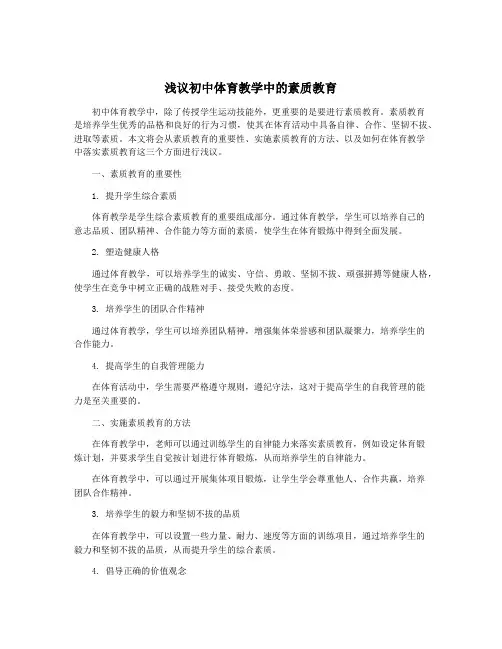 浅议初中体育教学中的素质教育