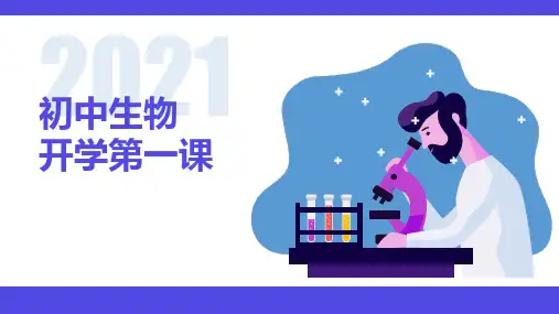 初中生物开学第一课PPT课件