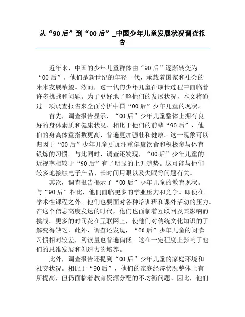 从“90后”到“00后”_中国少年儿童发展状况调查报告
