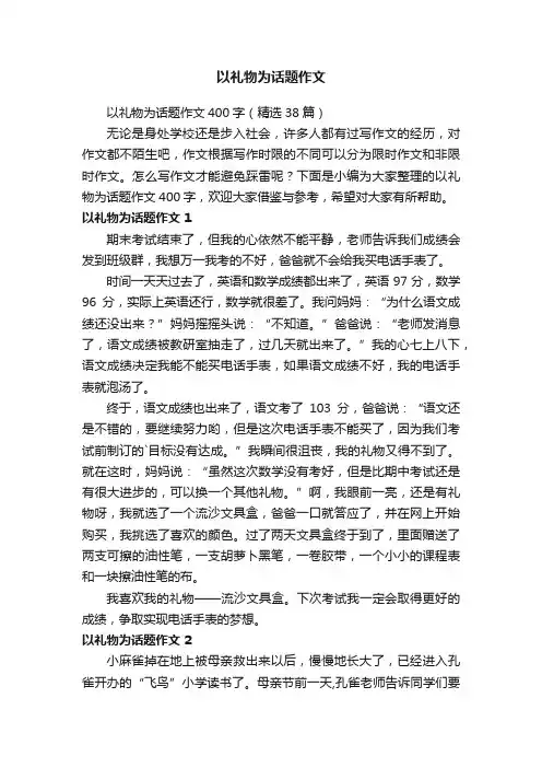 以礼物为话题作文400字（精选38篇）