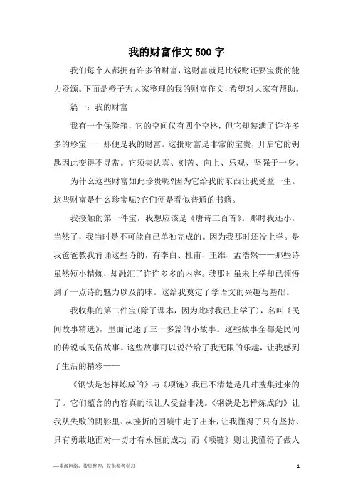 我的财富作文500字