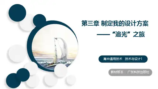 第三章+制定我的设计方案+2023-2024学年高中通用技术粤科版(2019)必修《技术与设计1》