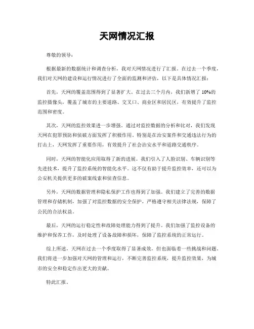 天网情况汇报