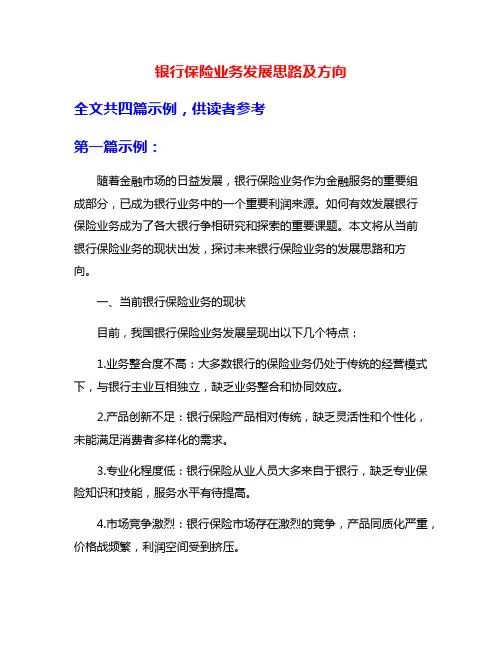 银行保险业务发展思路及方向