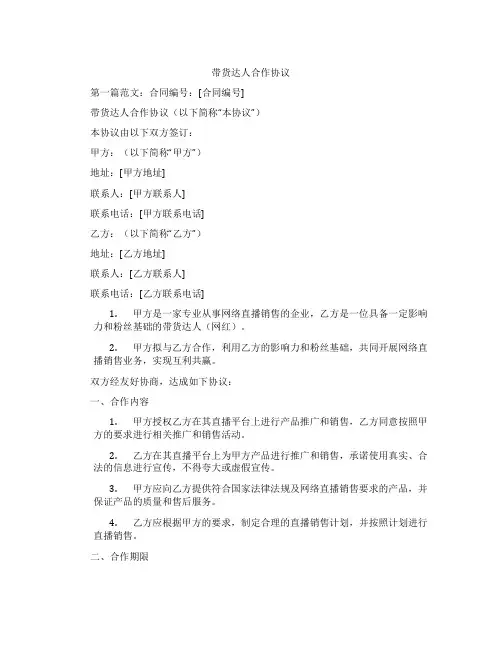 带货达人合作协议